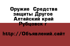 Оружие. Средства защиты Другое. Алтайский край,Рубцовск г.